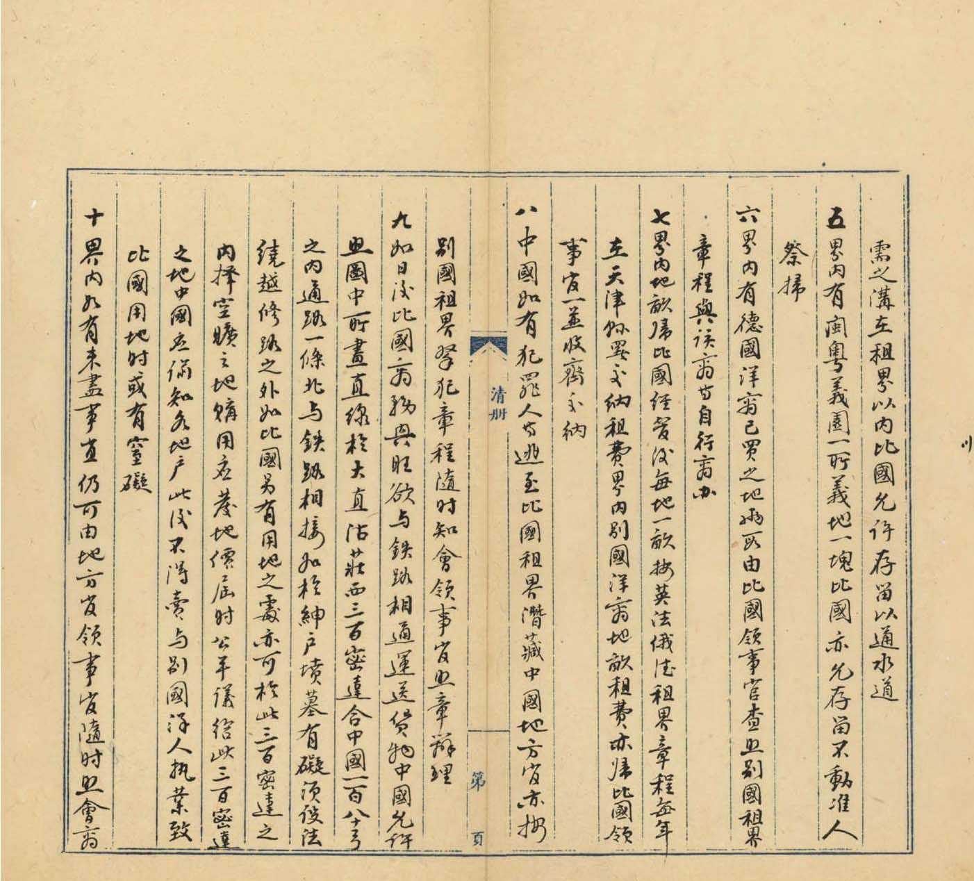 照錄天津比國(guó)租界合同(1902年2月6日)